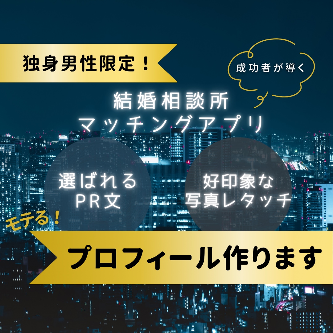 女性目線！選ばれる男性のプロフィール、作ります 《マチアプ・相談所の両方で成功した30代心理カウンセラー》 イメージ1