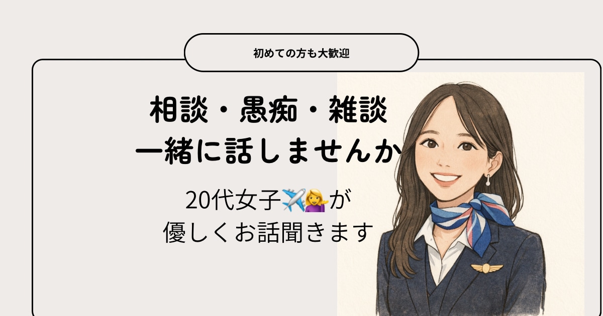今すぐ話したい…20代女子が電話で受け止めます 寂しい夜や不安な時に、やさしくお話聞きます❤️ イメージ1