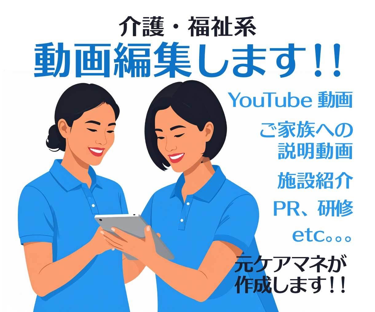 介護・福祉向けの動画編集をします 元ケアマネが作成、介護現場や専門用語、制度の理解があります。 イメージ1