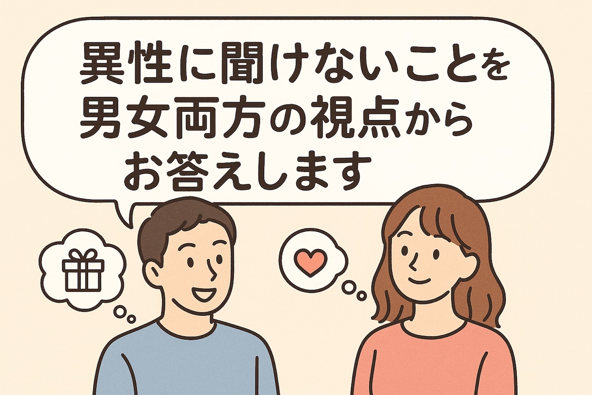 異性に聞けないことを男女両方の視点からお答えします 夫婦で異性への疑問や相談を丁寧に答えます イメージ1