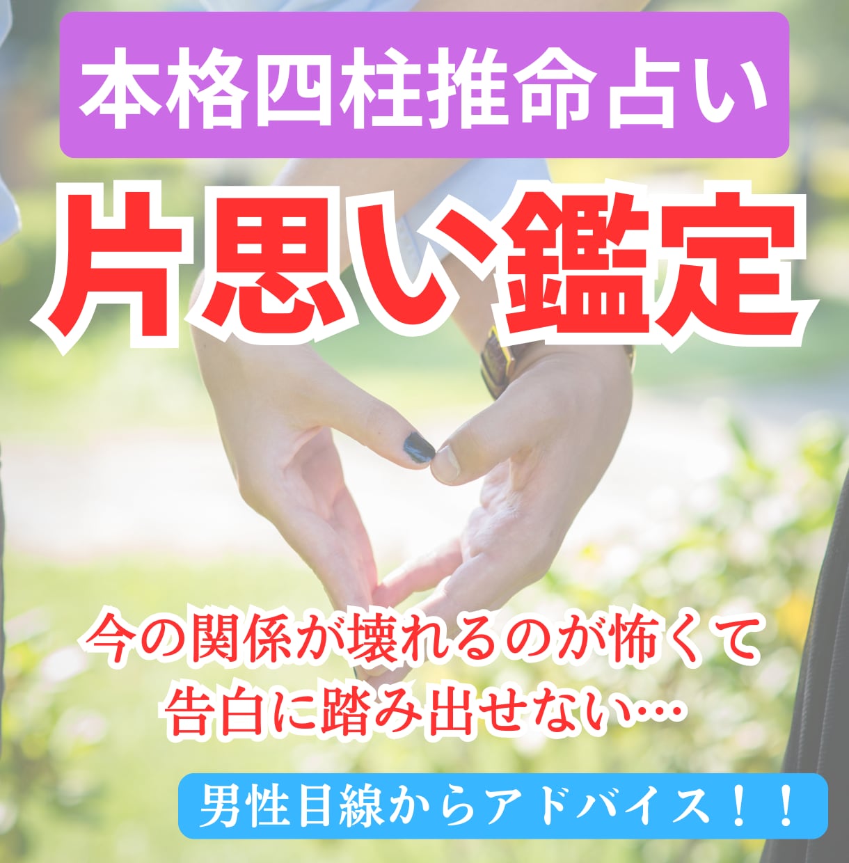 四柱推命であなたの片思いの道しるべを詳細鑑定します ～同性だから分かる彼の気持ち鑑定～ イメージ1