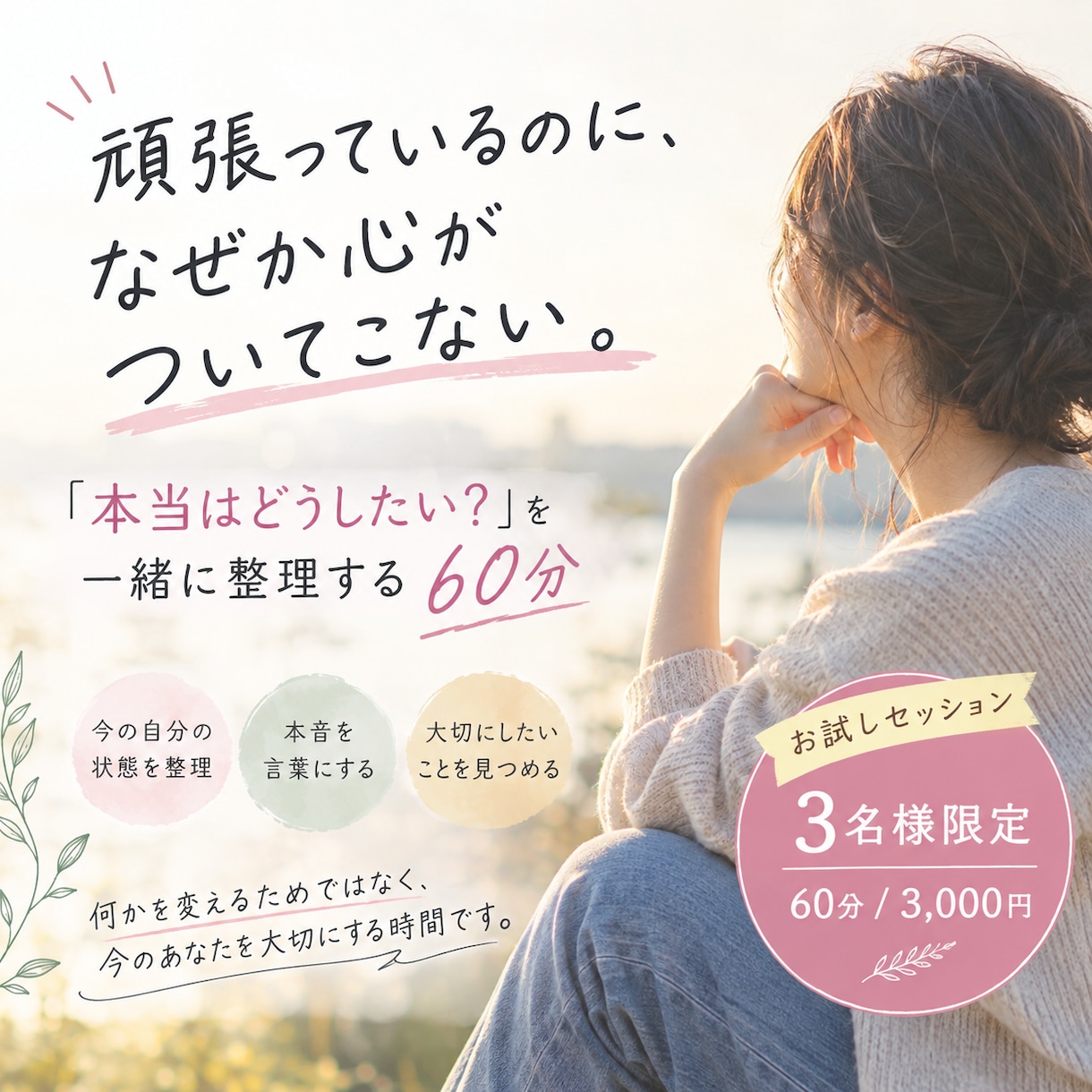 お悩みを伺い本音を一緒に整理します 頑張っているのに自分を後回しにしてしまう方へ イメージ1