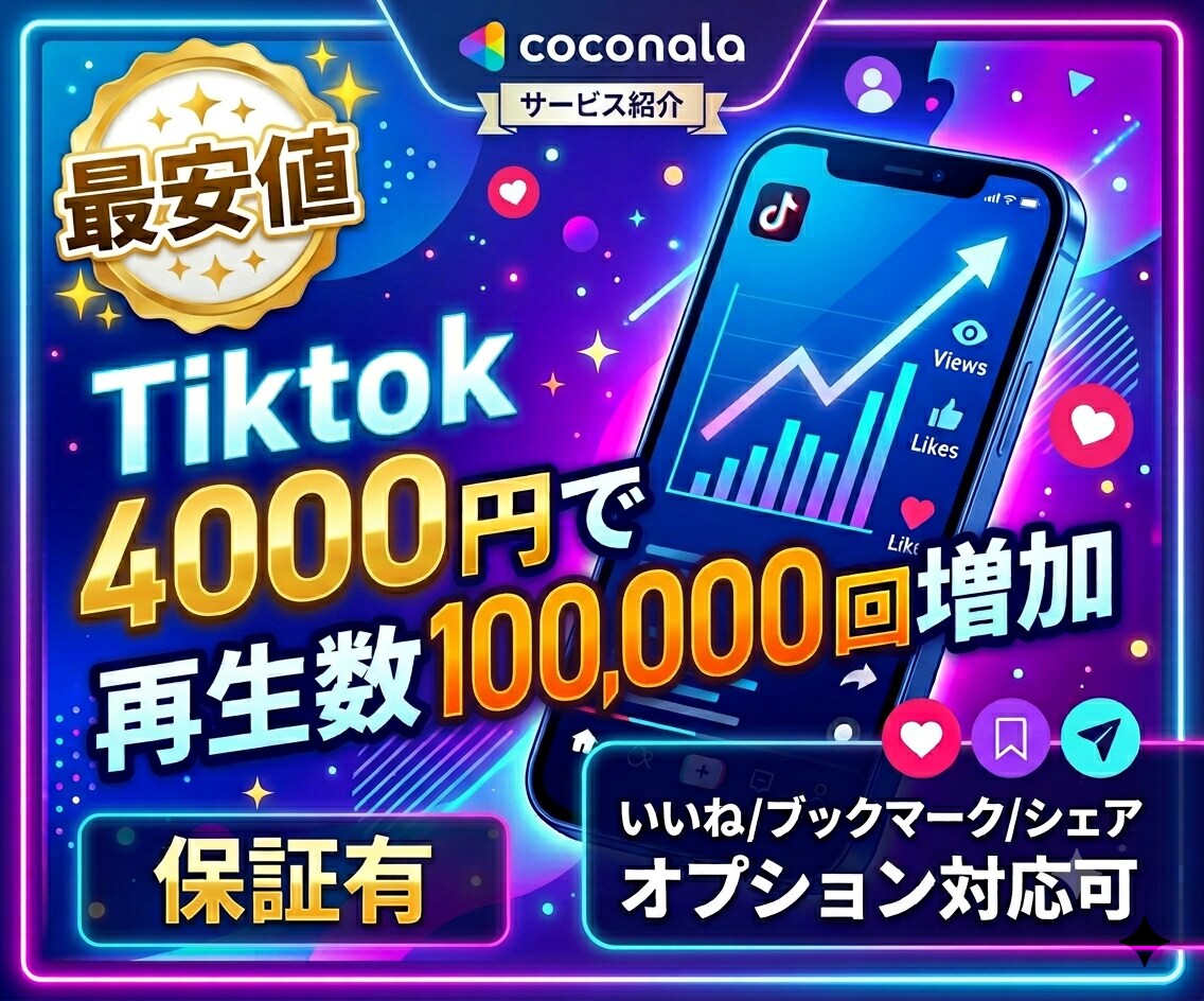 最安値 TikTok動画再生数を10万回増加します オプション多数 減少補償付き 4000円=10万回増加！ イメージ1
