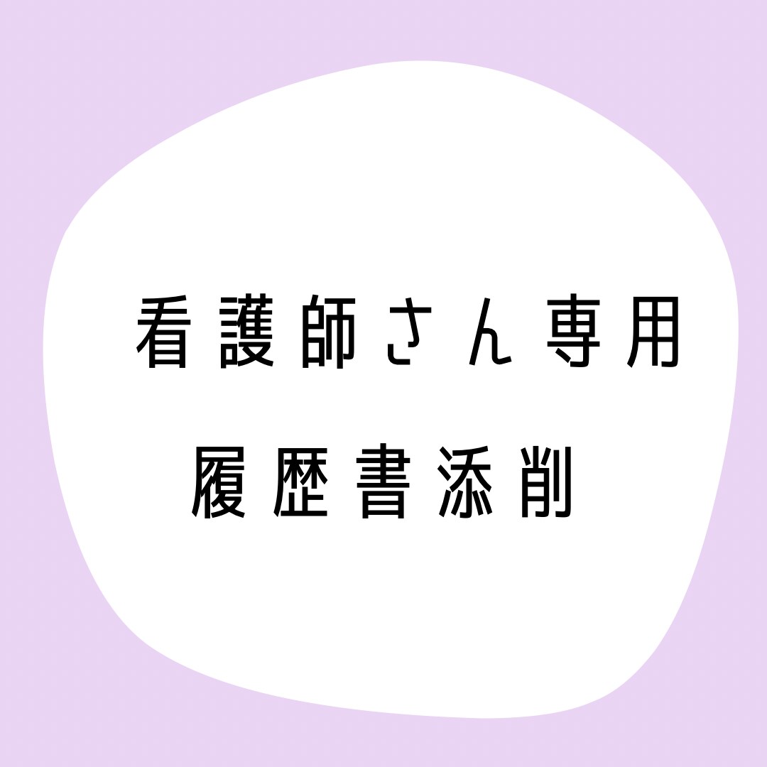 看護師さんの履歴書を【魅力が伝わる】よう添削します 医療系人事に精通した採用コンサルが転職を支援！ イメージ1