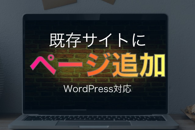 ホームページにページ追加いたし（WP対応）ます 既存サイトにページ追加いたします（Wordpress対応） イメージ1