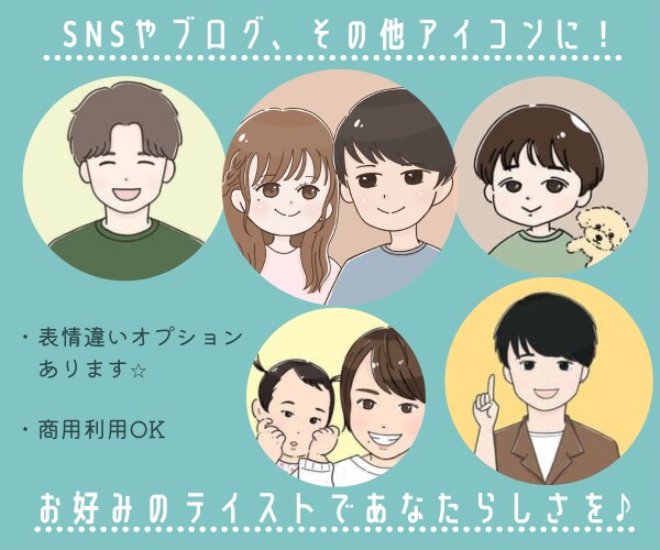 デフォルメ！ブログ、SNSに使えるアイコン描きます 商用利用可！デフォルメ、似顔絵で素敵なアイコン、イラストを♡ イメージ1