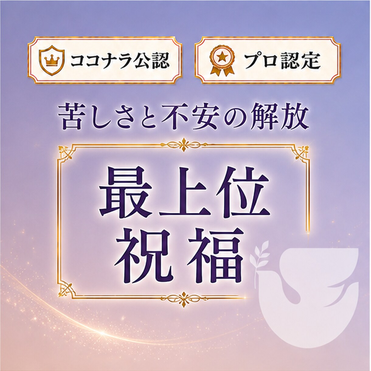 自己否定、不安、苦しさを解放する最上位祝福します 占いおすすめ11位 才能と魅力の輝き 世界13カ国で評価 イメージ1