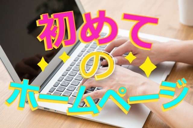 個人・個人事業主向けのホームページ制作をいたします 超初心者向け！万全のアフターフォロー３ヶ月!! イメージ1