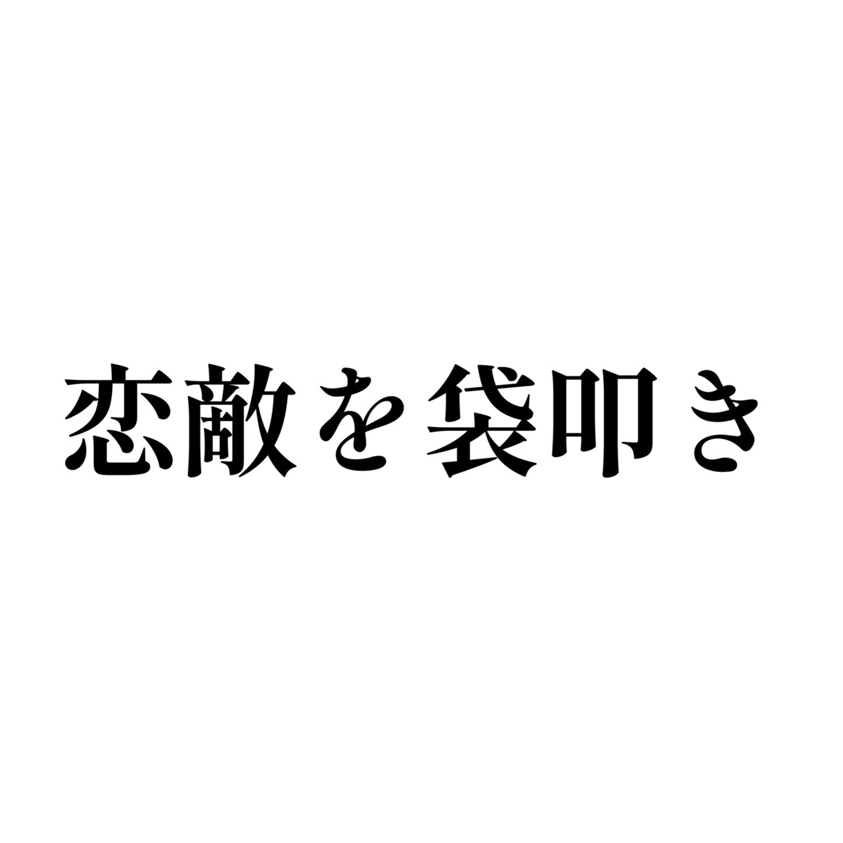 おかまだからこその気楽で楽しい時間にします おかますき？わたしのところにきなよ イメージ1