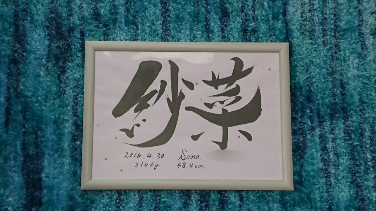 おめでとうございます♪子供の誕生に命名書を書きます シンプルだけど飽きのこない飾っていてもおしゃれな命名書です イメージ4