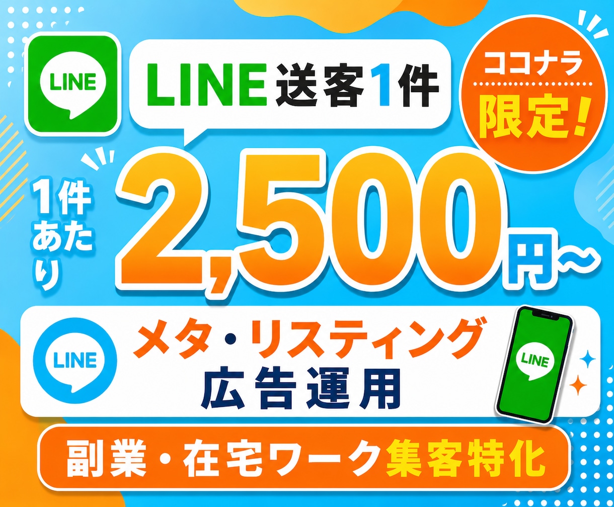 副業系特化|Google・Meta広告運用します LINEのURLを渡すだけ！広告集客を丸ごと代行 イメージ1