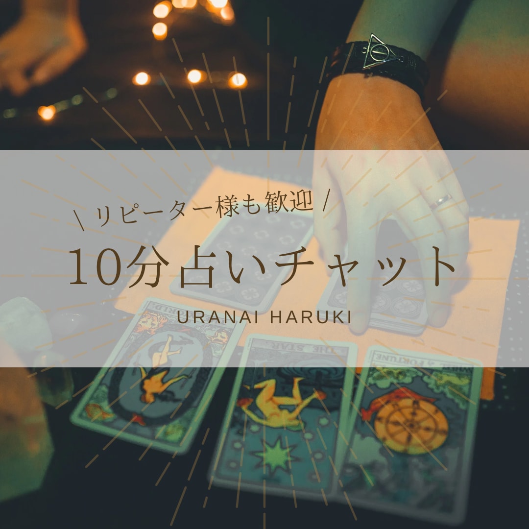 直感タロット♡10分チャット占いします すぐ答えが知りたい方におすすめです イメージ1