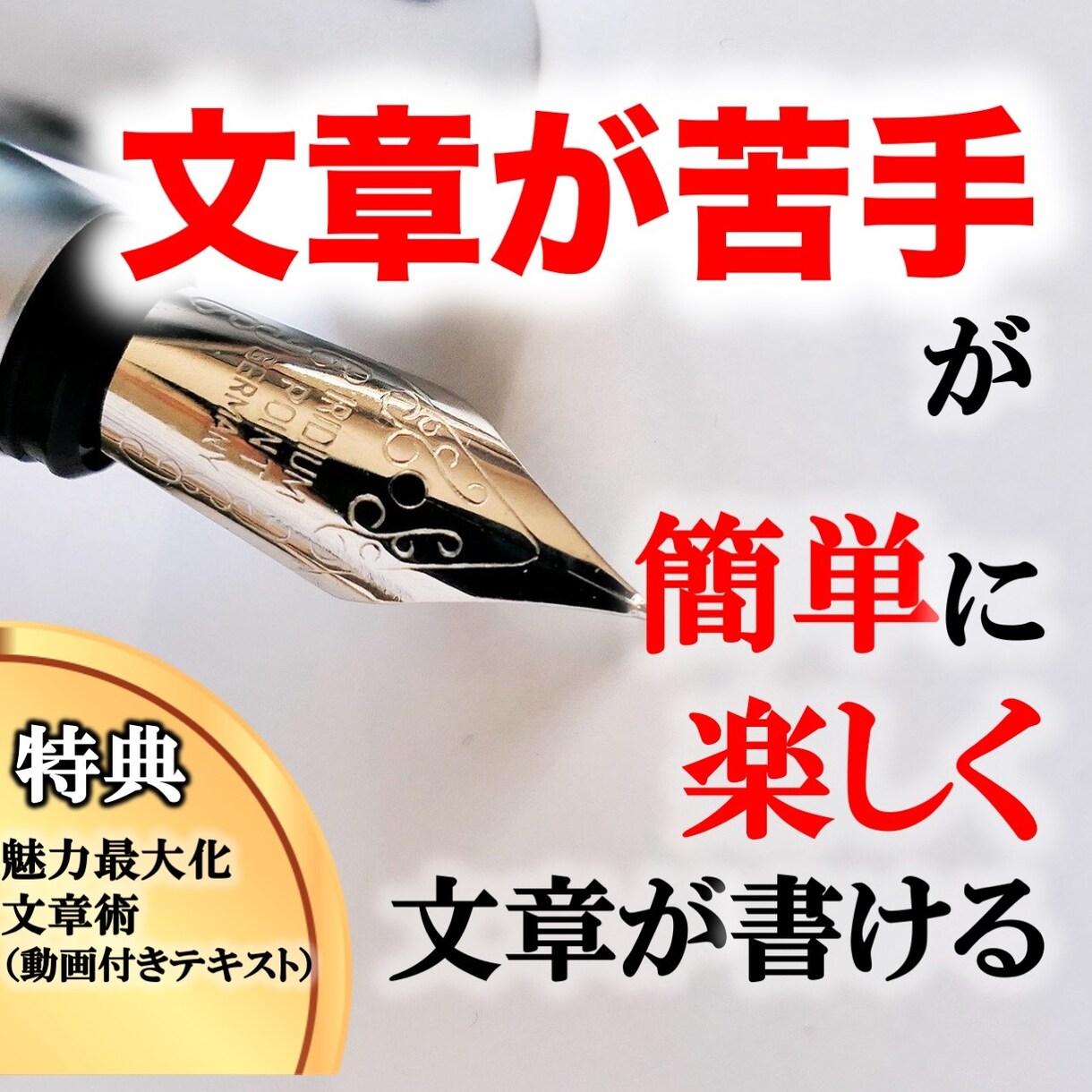 文章が苦手でもブログが楽しく書けるようになります 文章で魅力が伝わり、理想の見込み顧客が集まるようになる イメージ1