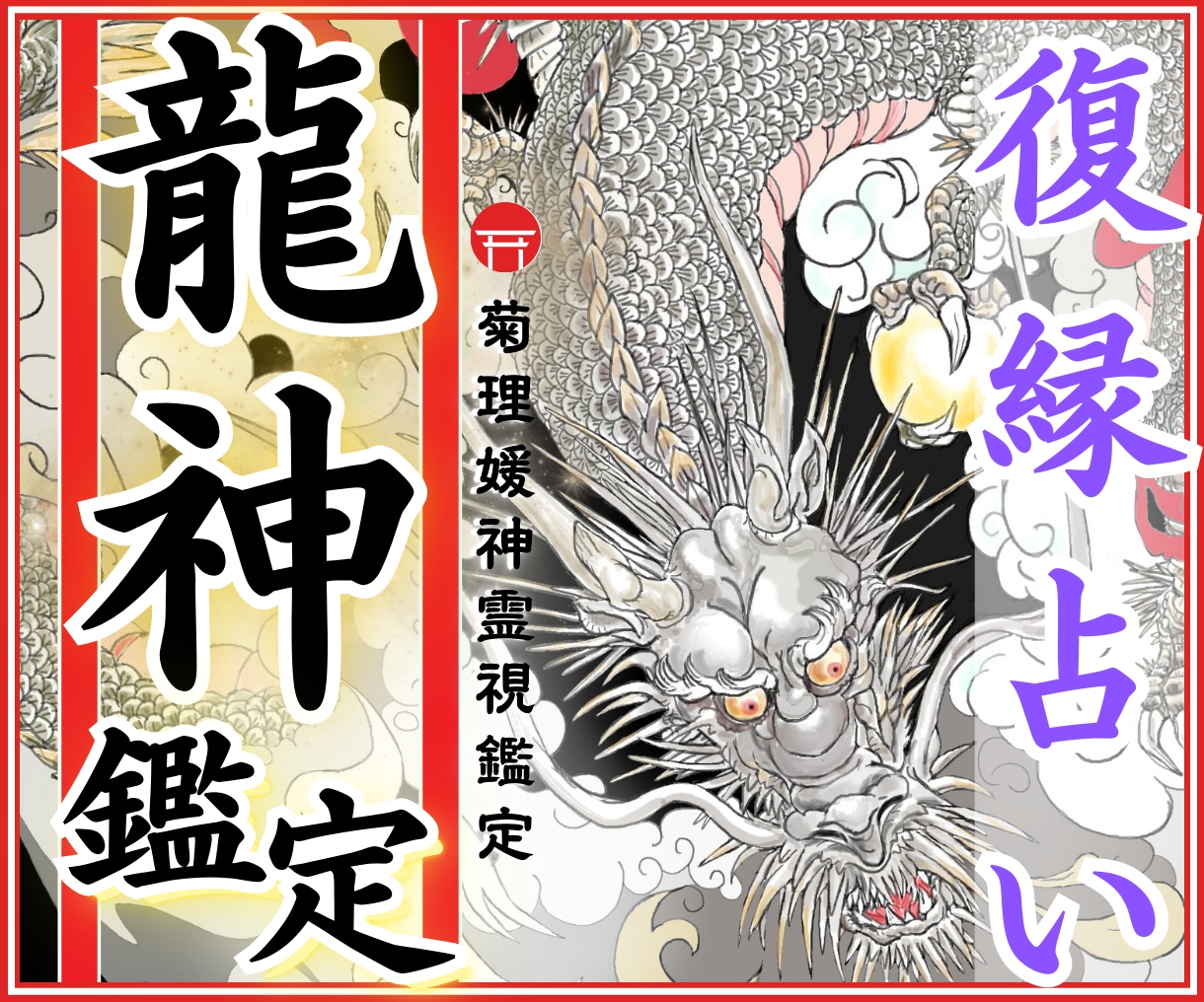 復縁時期♡【龍神霊視鑑定】お二人の今後を占います 復縁時期/龍神占い/縁結び/忘れられない恋/LINEブロック イメージ1