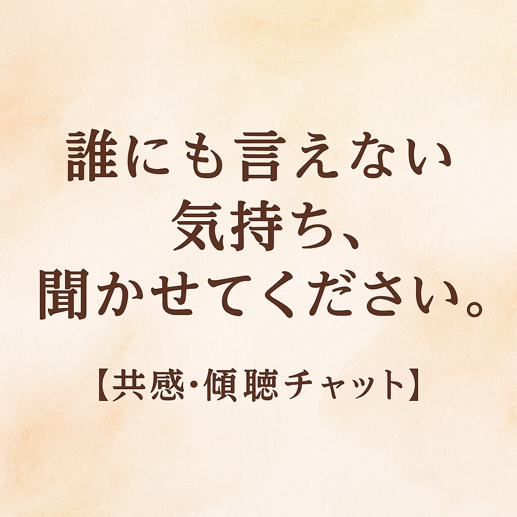 誰にも言えない気持ち聞きます やさしい言葉で、あなたの心に寄り添います イメージ1