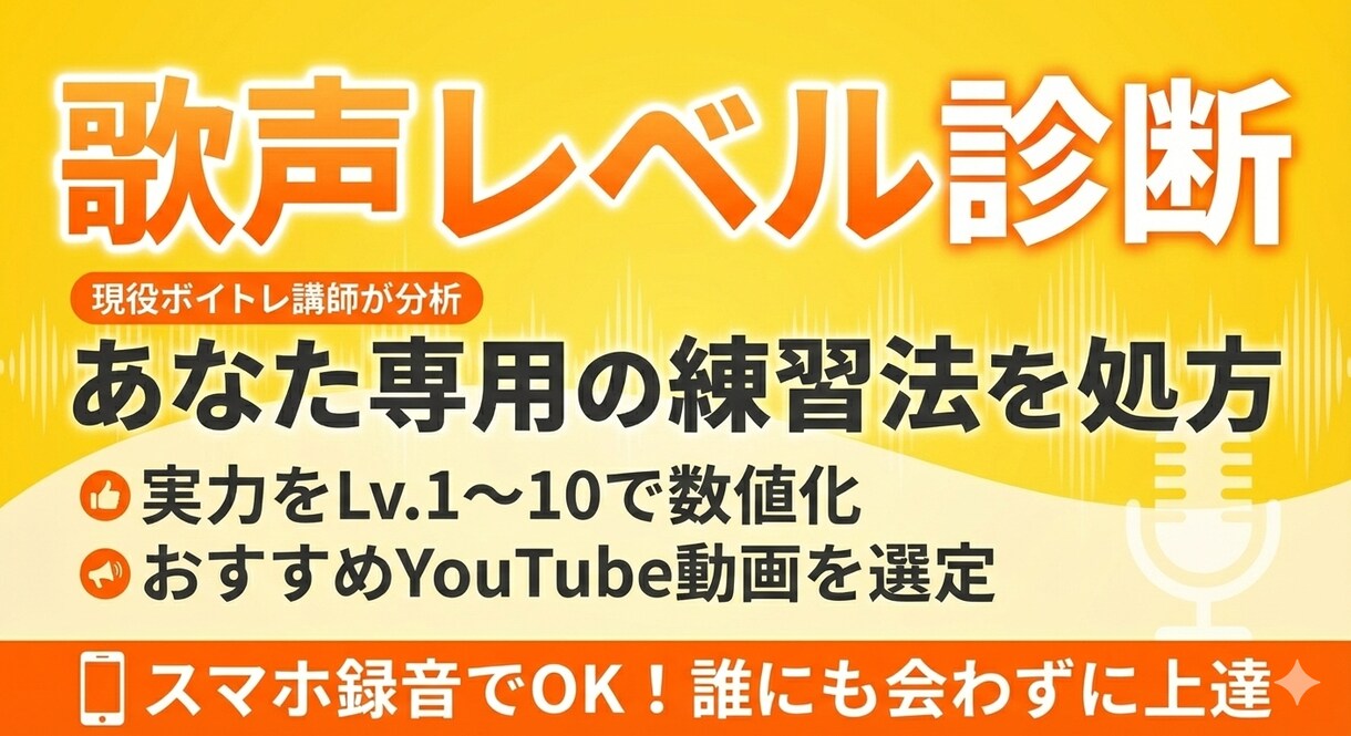 こっそり上達！現役講師が歌の伸び代教えます 歌声レベル認定＆あなた専用の練習メニューを処方します イメージ1