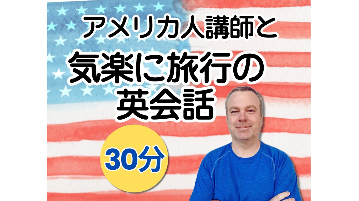 アメリカ人講師がリアルな旅行英会話を教えます 【30分】出発直前の駆け込みOK！海外旅行を最大限に楽しむ！ イメージ1
