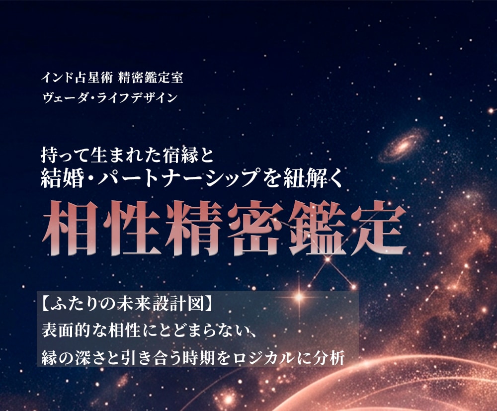 インド占星術で二人の宿縁と結婚時期を精密鑑定します データが明かす二人の相性と人生が交差するタイムライン イメージ1