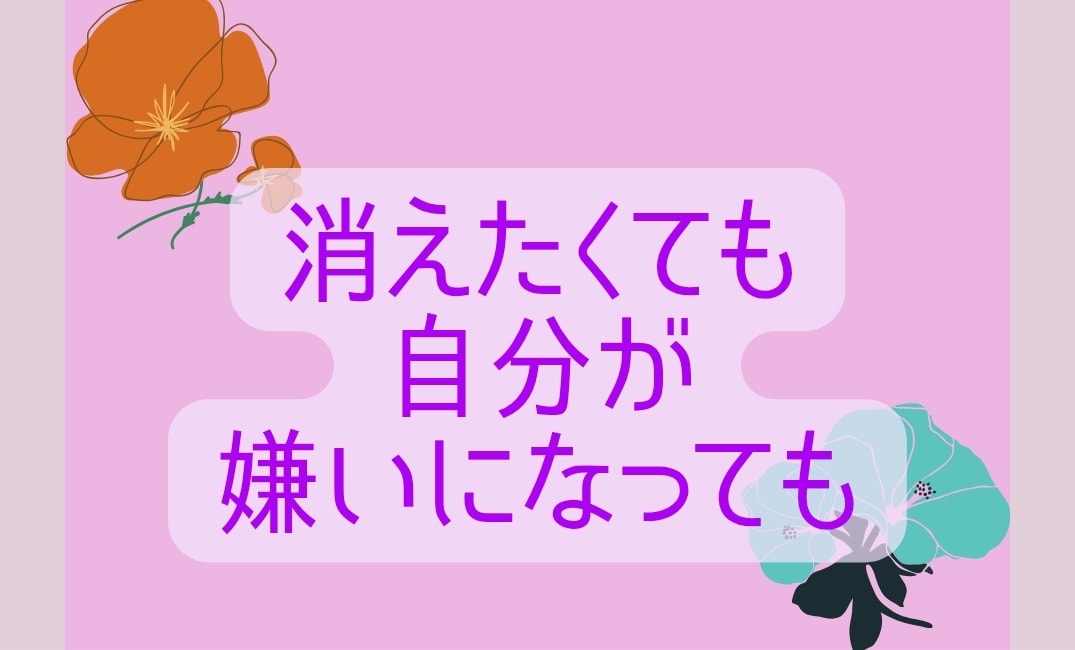 苦しい/希死念慮/自殺願望が消えない辛さ聞きます あなたのみかたです。私は、あなたの声をまっています。 イメージ9