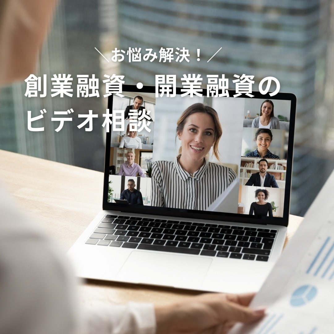 創業（開業）融資の資金調達に向けてビデオ相談します 資金調達100社 3億円の支援実績でサポートします【60分】 イメージ1