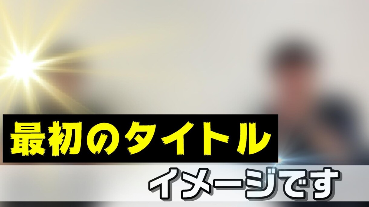 お笑い芸人担当のスタッフがYouTube編集します 23万以上登録者がいるお笑い芸人さんの動画編集をしています☆ イメージ3