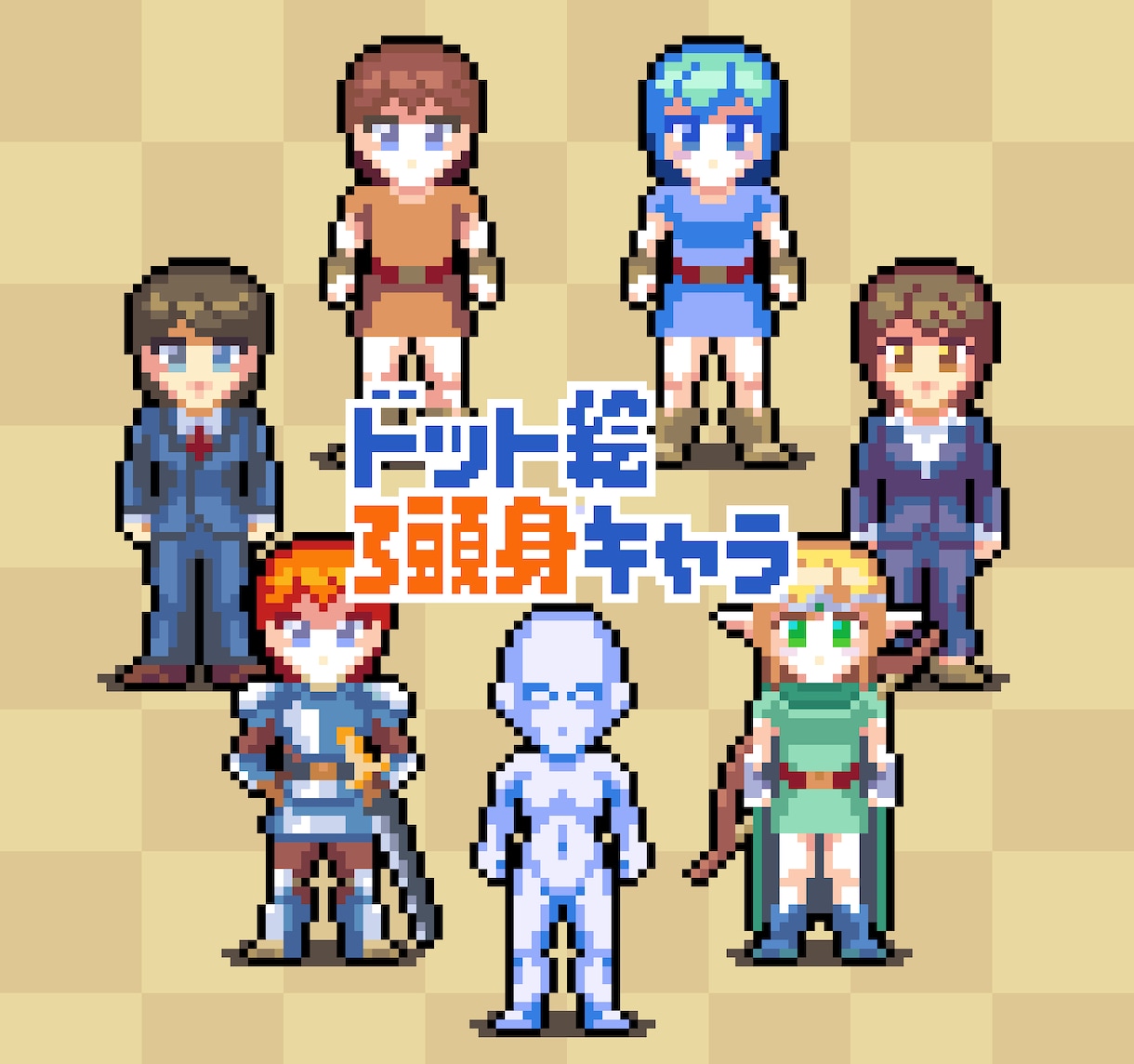 レトロゲーム風！3頭身ドット絵キャラ作ります まばたきアニメーションを無料でお付けします。 イメージ1