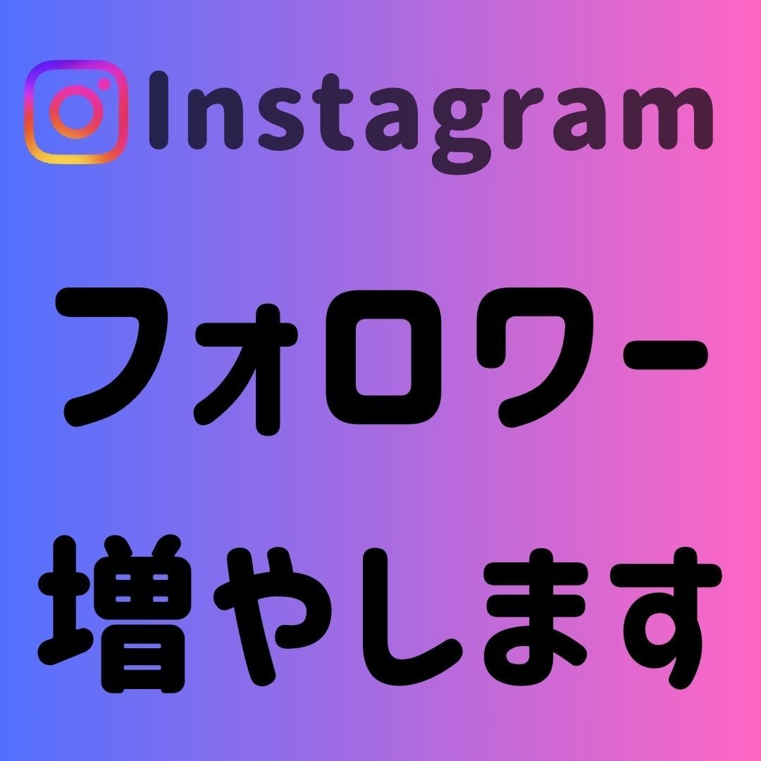 Instagram フォロワー3000人増やします ＋3000人～増加可能✨それ以上はOPで対応可能です！