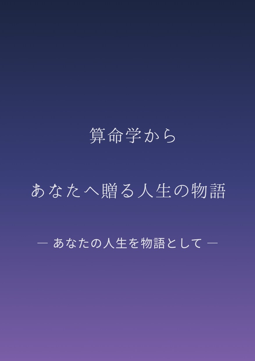 算命学で読み解く、あなただけの人生の物語お届けます あなたが歩む人生に、そっと意味を灯します イメージ1