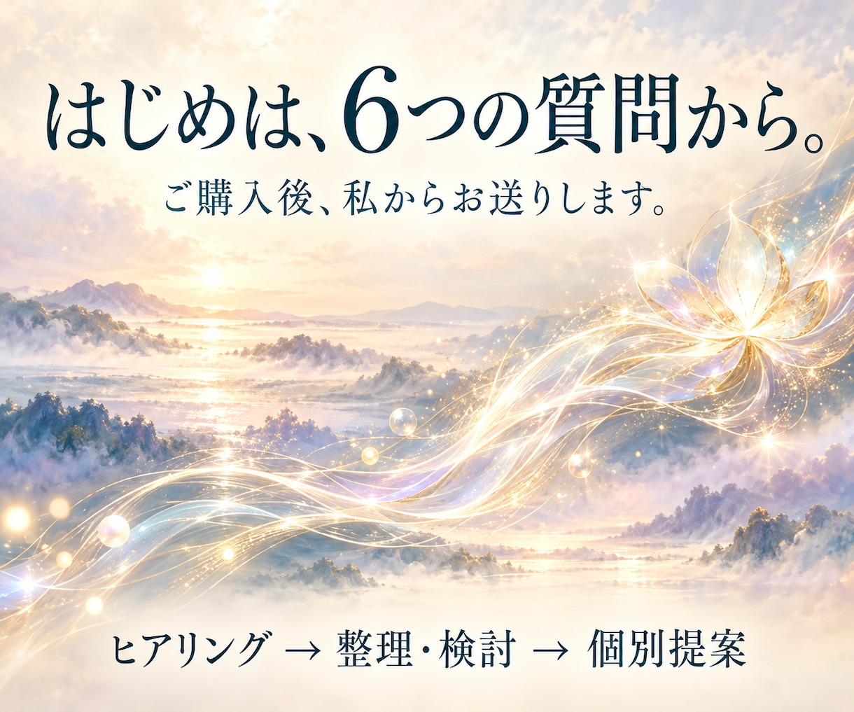 仕事・副業・起業・生き方の選択肢を個別に提案します 願いと迷いを整理し、納得できる未来地図を一緒に描きます イメージ6
