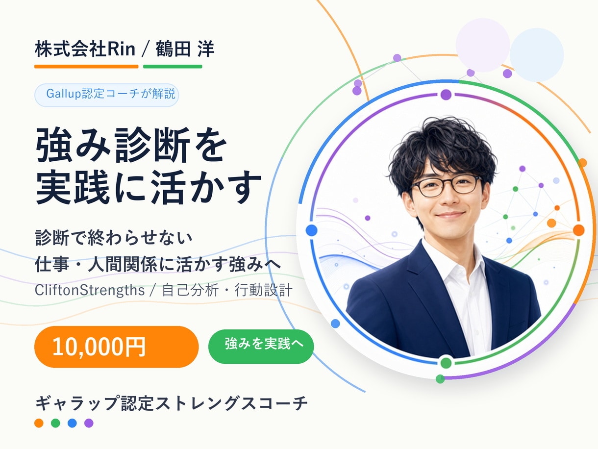 強み診断を認定コーチが解説し活かし方を伝えます ただ診断して終わりにしない。仕事と人間関係で活かせる強みへ イメージ1