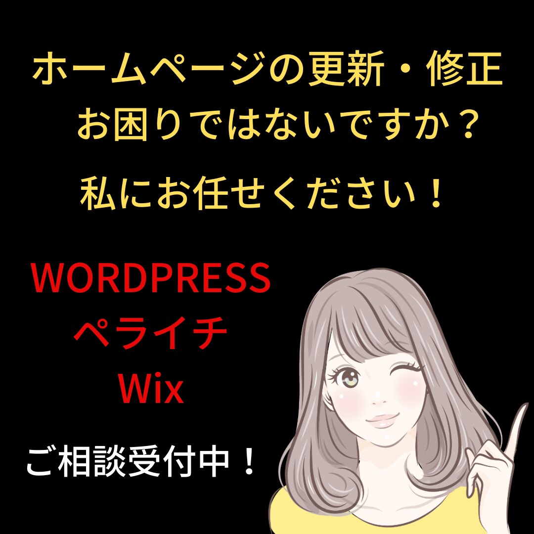あなたのホームページやLPの修正/更新を行います お困りではないですか？経験15年のプロにご相談下さい イメージ1
