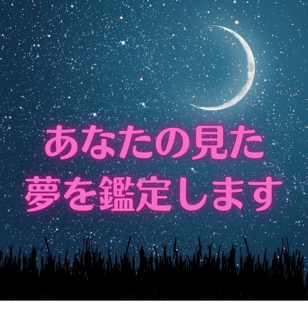 あなたの見た夢を鑑定します ☆夢の意味や夢からのメッセージをお伝えします☆ イメージ1