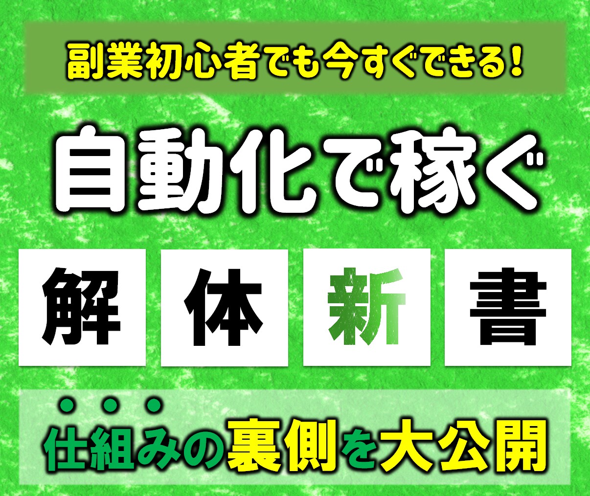 スマホのみで完結する！禁断の自動化副業教えます 一週間に10分の作業で完結する！初心者必見の㊙副業を公開 イメージ1