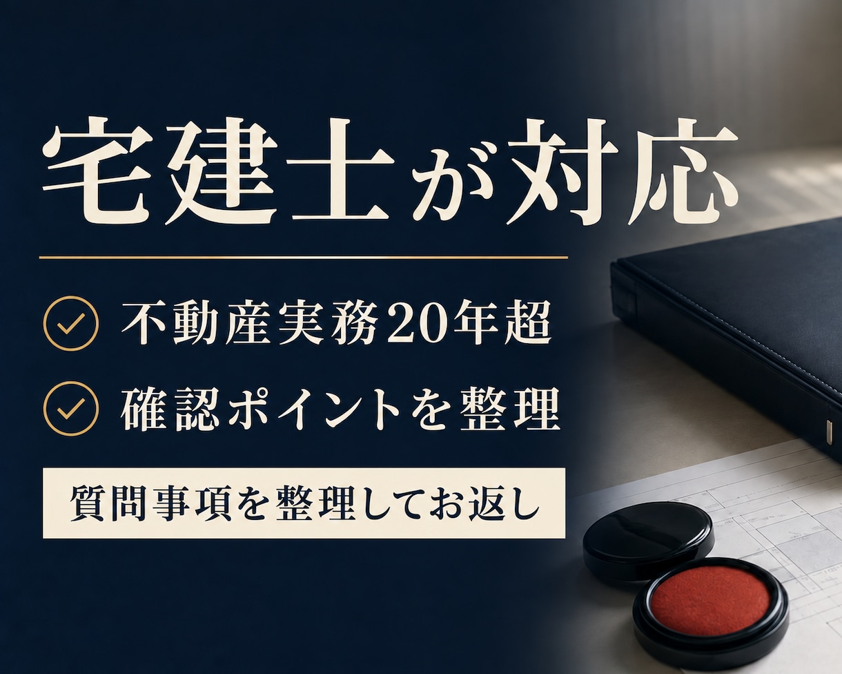 売買・賃貸の契約書・重説を実務目線で確認します 宅建士・不動産実務20年以上の視点で注意点を整理します イメージ2