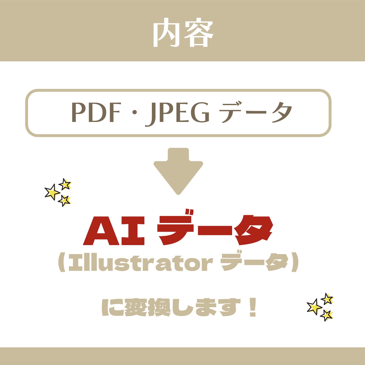 PDF・JPEGをaiデータに変換します 早く丁寧にaiデータに変換させていただきます。 イメージ1
