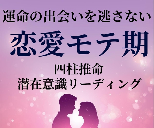 恋愛モテ期｜四柱推命×潜在意識リーディングします 運命の出会いを逃さない！恋愛運が高まる時期を具体的にお伝え イメージ1