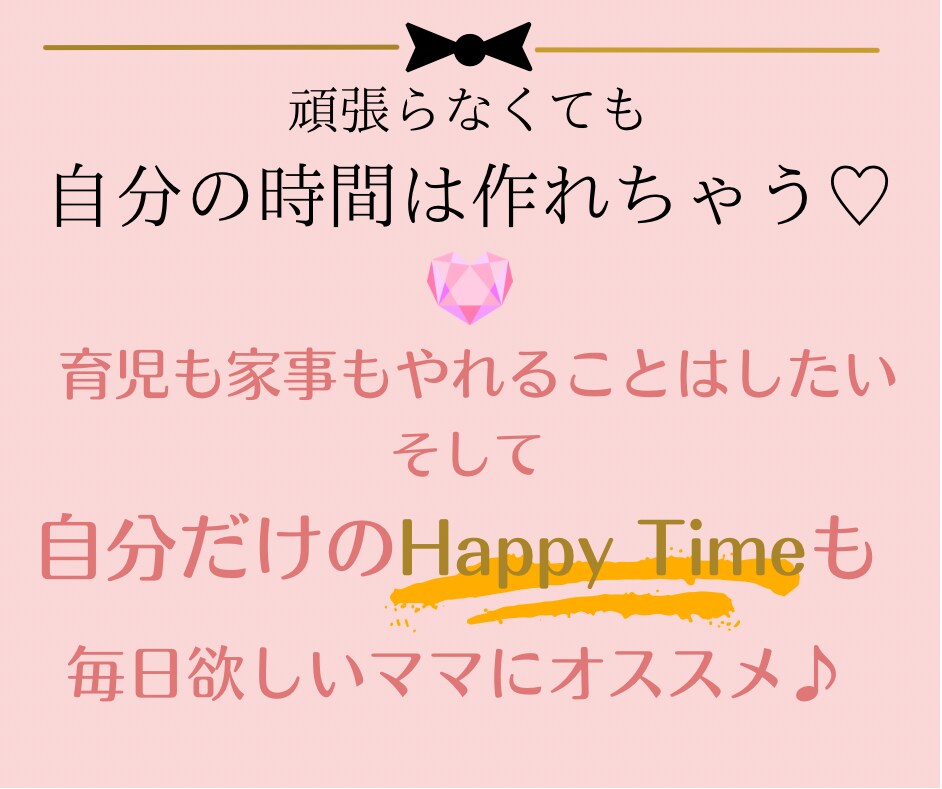 イライラ０ママになろう♡自分時間を作るコツ教えます 自分のことは後回しにしてない？ママだって私だけの時間が欲しい イメージ2