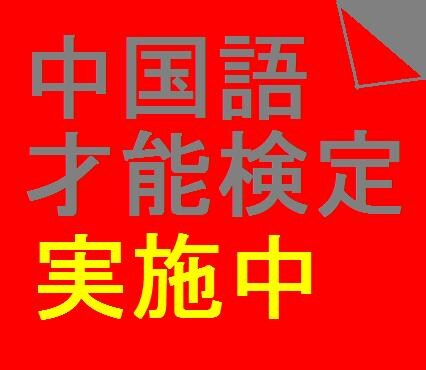 中国語才能検定実施中！！ イメージ1