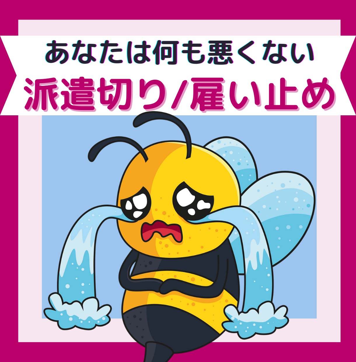 派遣切り！あなたの辛さ、悔しさ、全部受け止めます 派遣切りされた経験を持つ私だからこそ、お気持ちに寄り添えます イメージ6