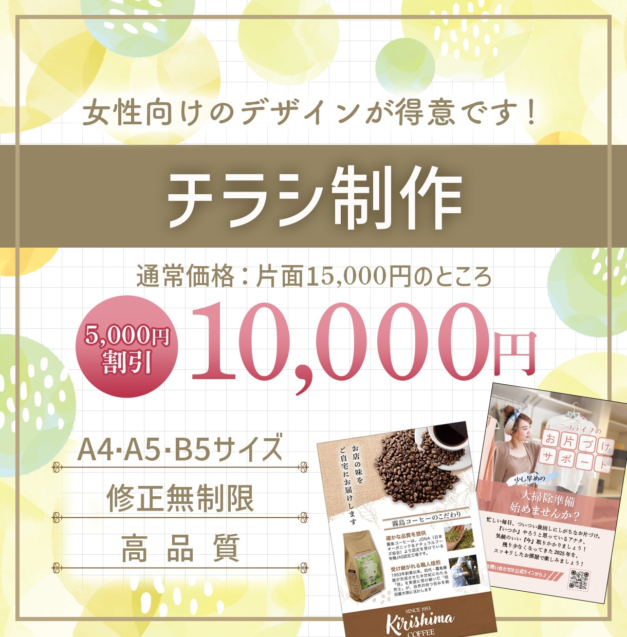 修正無制限　伝わるチラシを丁寧にデザインします 初めてでも安心。丁寧なヒアリングと納得いくまで修正OK イメージ1