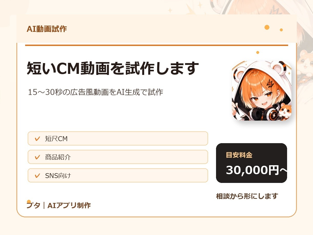 AIで短いCM動画を試作します 15〜30秒のAI短尺CMを試作します イメージ1