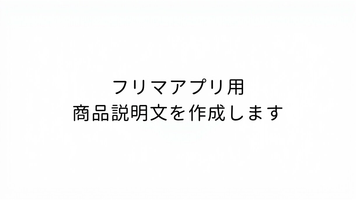 フリマアプリ用の商品説明文を作成します 購入者が不安になりにくい文章を作成します。 イメージ1