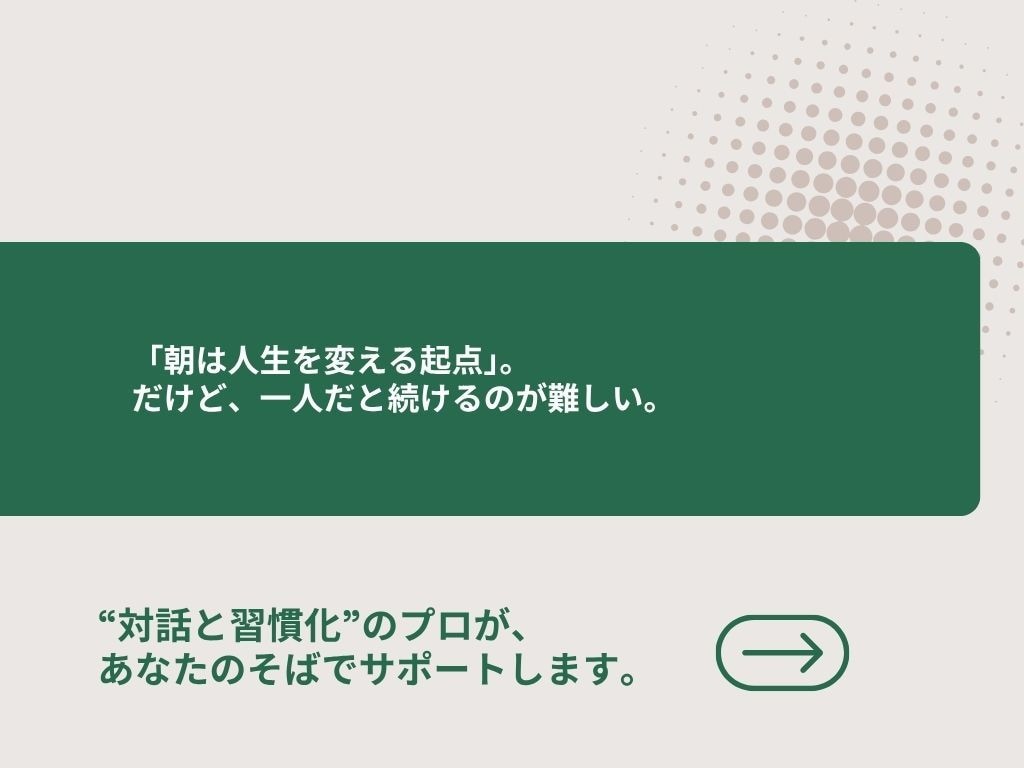 朝の10分で変わる！5日間習慣化の伴走します 眠気に勝ちたいあなたへ。朝活の第一歩、付き添います。 イメージ9