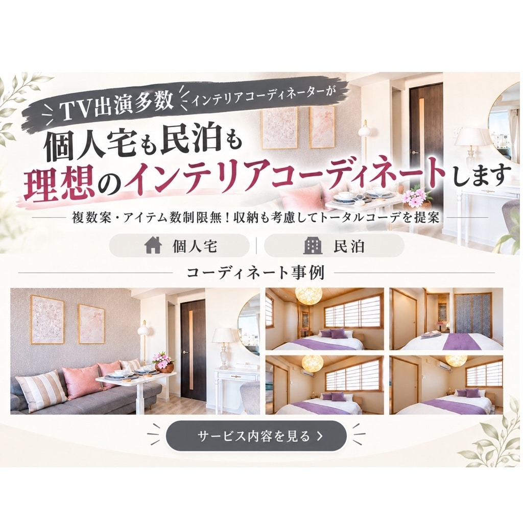 個人宅も民泊も理想のインテリアコーディネートします 複数案・アイテム数制限無！予算内で収納も考慮してトータル提案 イメージ1