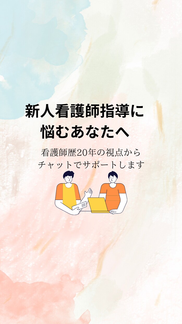 新人看護師の指導に悩むあなたをサポートします 「誰かに話すだけで、気持ちが軽くなることもある」 イメージ1
