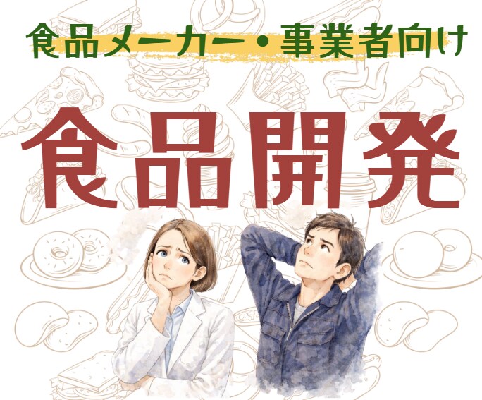 食品:商品開発の方向性を整理します 企画段階で立ち止まっている方のために…！ イメージ1