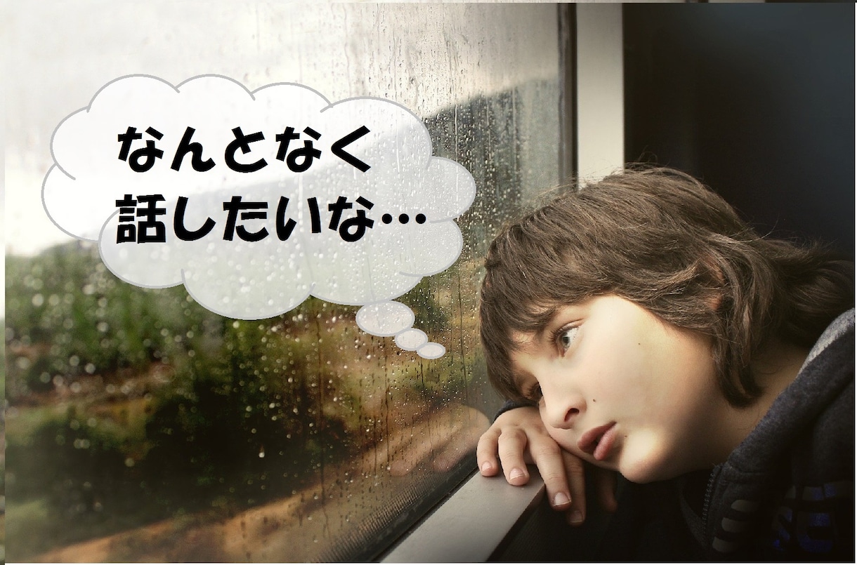 悩み相談◎普通の主婦がゆっくり話し相手になります ストレス社会の中でも【ほっと一息できる】そんな時間を一緒に! イメージ3