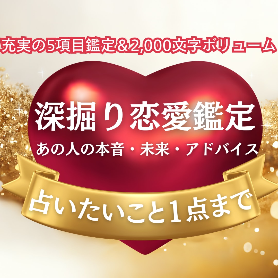 恋愛 タロット占い 【あの人の気持ち】お伝えします 5項目鑑定！占いたいこと1点&あの人の本音&未来&アドバイス イメージ1