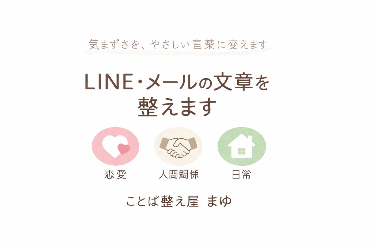 返信に困るLINE・メール一緒に考えます 気まずい・言いにくい内容もやさしく整えます イメージ1
