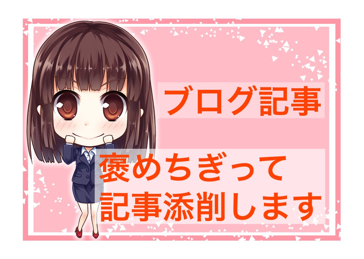 ライターが褒めちぎってブログ記事を添削します 褒められながらライティングスキルを伸ばしたい方へ イメージ1